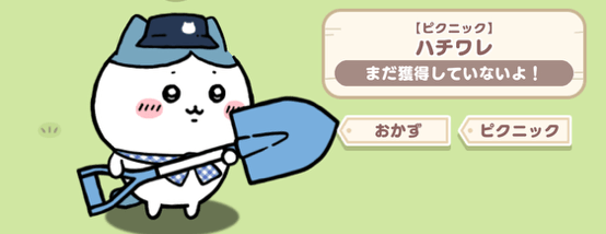 ハチワレ（ピクニック）