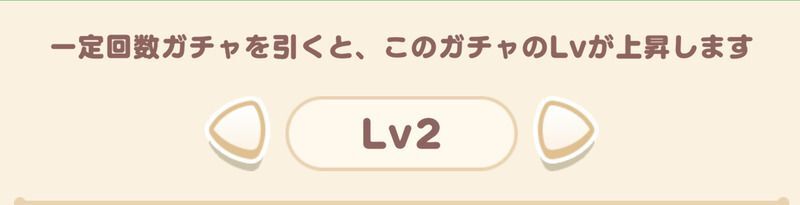 ガチャLv