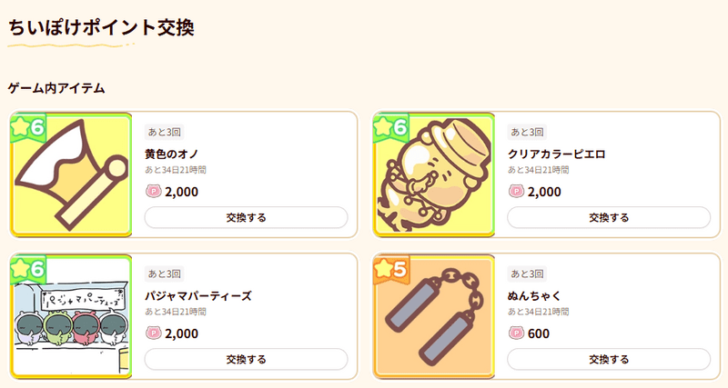 ちいぽけポイント交換