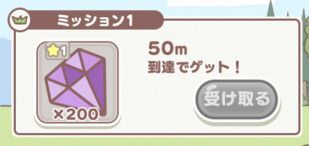 特定距離まで進むと報酬を獲得できる
