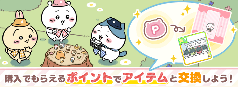 WEBストアでの課金もある