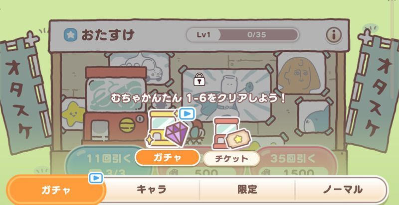 「おたすけ」の解放は1-6クリア