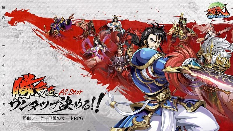 頂天:三国オールスターズ メインビジュアル