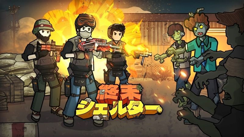 終末シェルター　メインビジュアル