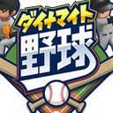 ダイナマイト野球攻略wiki