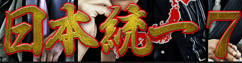 日本統一7img