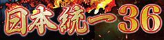 日本統一36画像