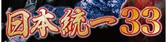 日本統一33画像