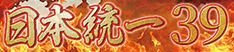 日本統一39画像