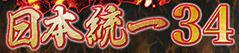 日本統一34画像