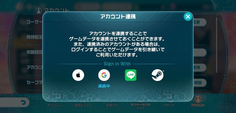 アカウント連携