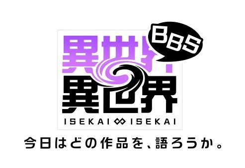 異世界∞異世界BBS