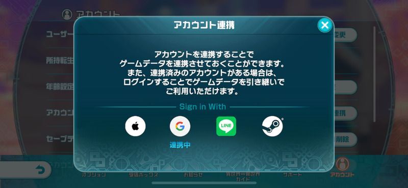 アカウント連携