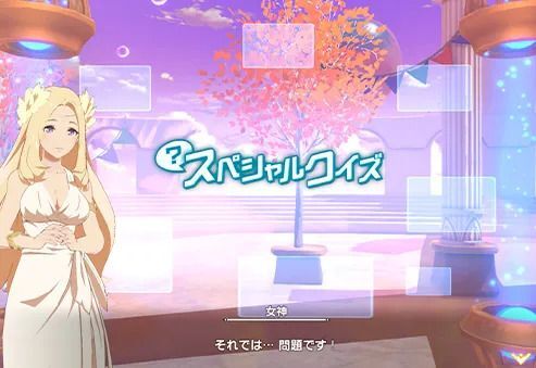 スペシャルクイズ