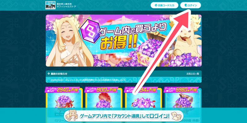 「異世界異世界オフィシャルストア」の右上の「ログイン」