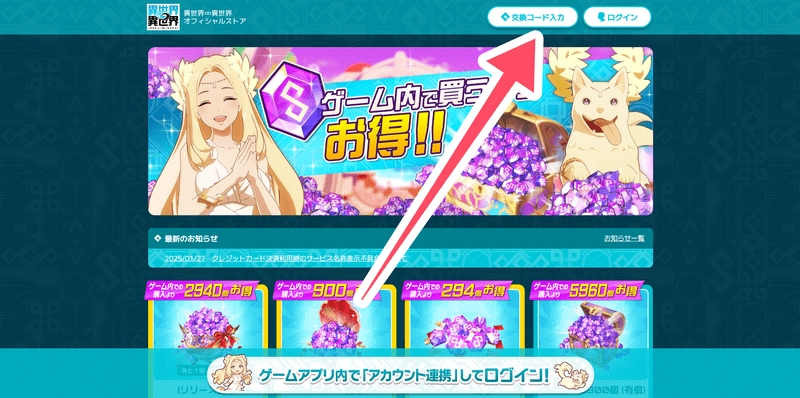 「異世界異世界オフィシャルストア」の右上の「交換コード入力」
