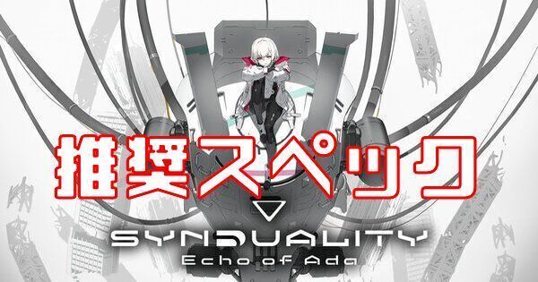 【SYNDUALITY Echo of Ada】推奨スペック【シンデュアリティ】