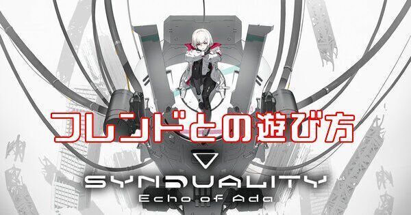 フレンドとの遊び方