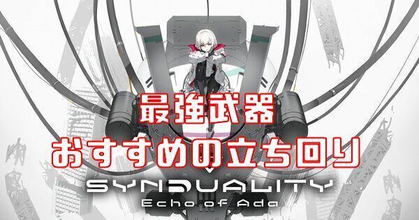 最強武器とおすすめの立ち回り