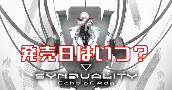 【SYNDUALITY Echo of Ada】発売日はいつ？【シンデュアリティ】