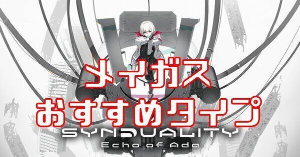 メイガスのおすすめタイプ