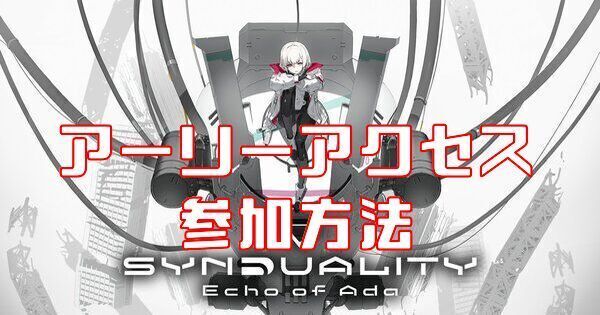 アーリーアクセスの参加方法