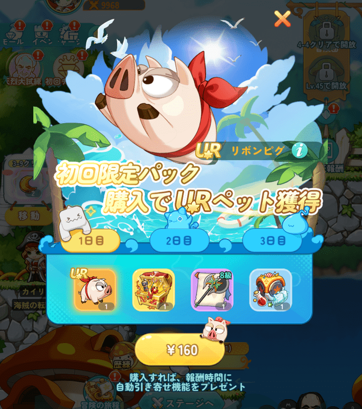 160円の初回限定パック