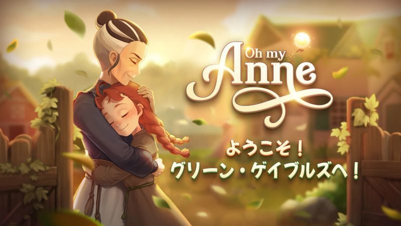 ようこそグリーン・ゲイブルズへ