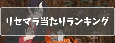 リセマラ当たりランキング
