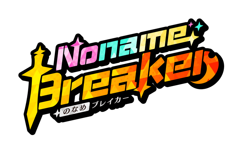 のなめブレイカー　メインビジュアル