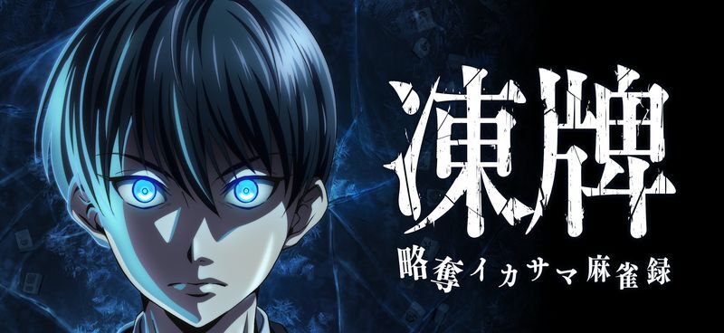 凍牌 とうはい 略奪イカサマ麻雀録 メインビジュアル