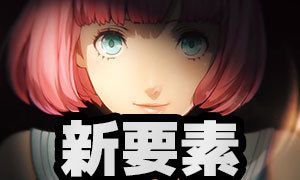キャサリンフルボディ新要素