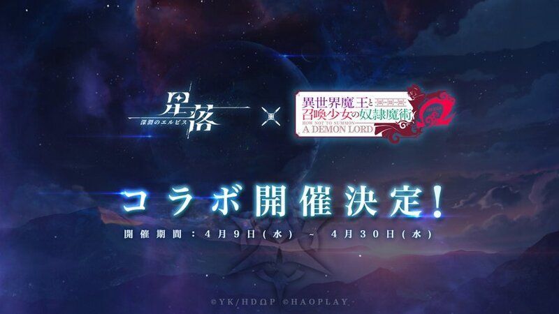 『異世界魔王と召喚少女の奴隷魔術Ω』コラボイベント