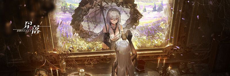 星落攻略Wikiトップページ