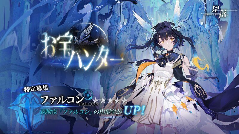 ファルコンガチャ