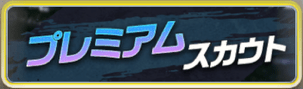プレミアムスカウト