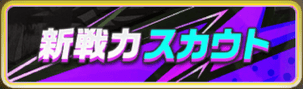 新戦力スカウト