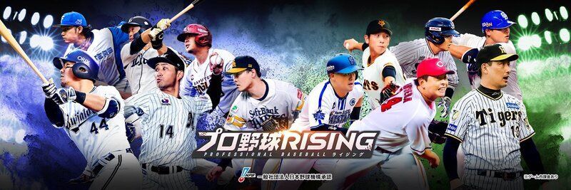 プロ野球RISING メインビジュアル