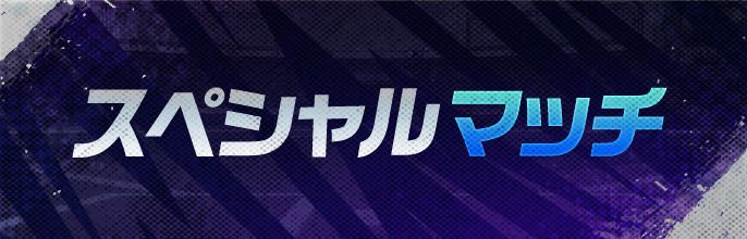 スペシャルマッチ