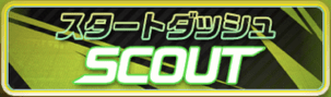 スタートダッシュスカウト