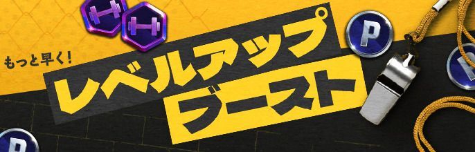 レベルアップブースト