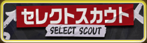 セレクトスカウト