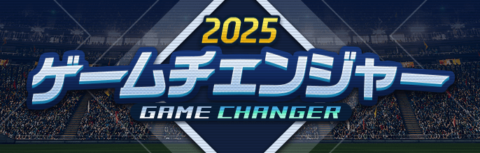 2025ゲームチェンジャー
