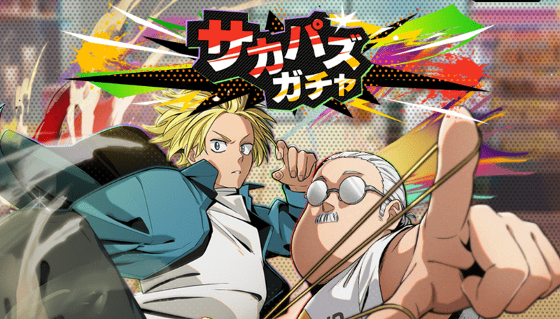 サカパズガチャ