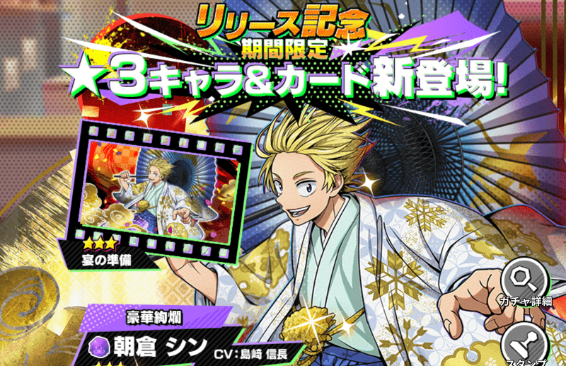 リリース記念期間限定ガチャ