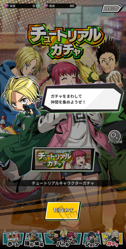チュートリアルガチャ