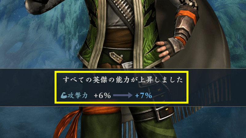 英傑の永続バフ画面