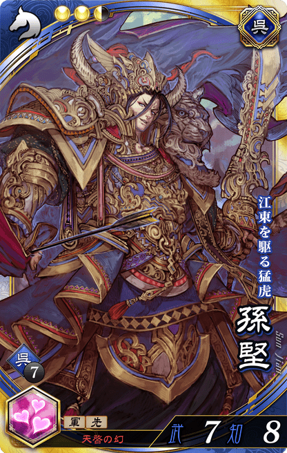 魁三国志大戦】孫堅（そんけん）の評価と計略・基本ステータス - 魁