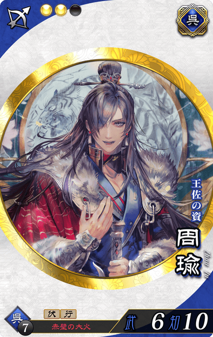 【魁三国志大戦】周瑜(しゅうゆ)の評価と計略・基本ステータス - 魁三国志大戦 攻略Wiki | Gamerch