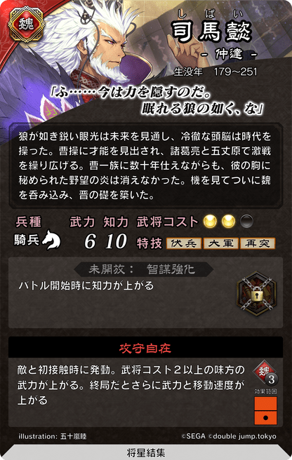魁三国志大戦】司馬懿(しばい)の評価と計略・基本ステータス 魁三国志大戦】司馬懿(しばい)の評価と計略・基本ステータス
